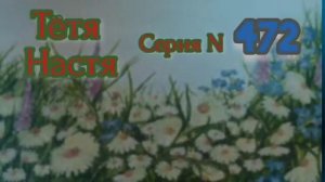 Тётя Настя. Серия N472. Диалоги с коллекторами. Банками. МФО. ФЗ 230. Антиколлекторы