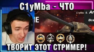 C1yMba ● ЧТО ТВОРИТ ЭТОТ СТРИМЕР!