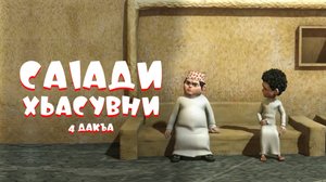 Саlади Хьасувни 4 дакъа / мультфильм на ингушском языке