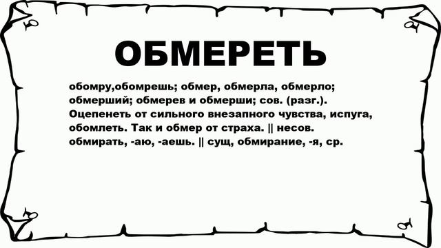 ОБМЕРЕТЬ - что это такое? значение и описание