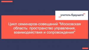 12.11.24 Цикл семинаров-совещаний "Московская область: пространство управления, взаимодействия