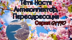Тётя Настя. Серия N990. Диалоги с коллекторами. Банками. МФО. Антиколлекторы