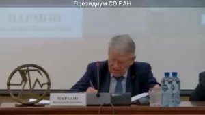 Заседание Президиума СО РАН