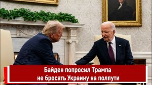 Байден попросил Трампа не бросать Украину на полпути