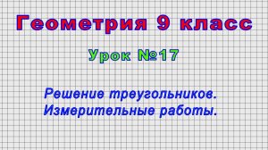 Геометрия 9 класс (Урок№17 - Решение треугольников. Измерительные работы.)