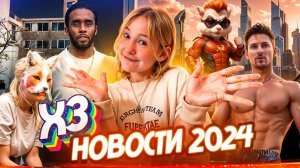 ШОУ ХОЧУ ЗНАТЬ ЛАЙТ | НОВОСТИ 2024 ГОДА И ТРЕНДЫ TIKTOK!