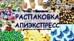 Распаковка с Алиэкспресс. Обзор материалов для создания украшений.