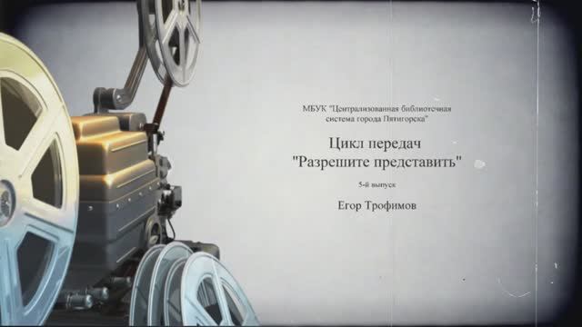 ЕГОР ТРОФИМОВ - интервью в проекте "Разрешите представить" (МБУК "ЦБС г. Пятигорска", выпуск #5)