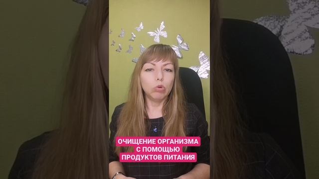 Очищение организма с помощью продуктов питания. #чисткакишечника #очищениеорганизма