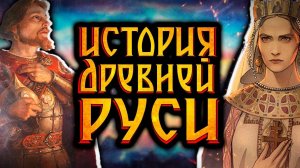 История древней Руси