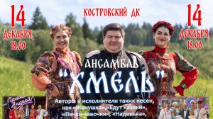 Хмель 5 Называют меня некрасивою.