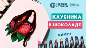 Как нарисовать клубнику в шоколаде маркерами: пошаговый процесс