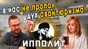 Бар ИППОЛИТ | Есть за что ругать?