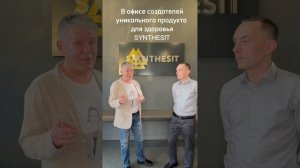 SYNTHESIT СИНТЕЗИТ новое уникальное изобретение российского учёного