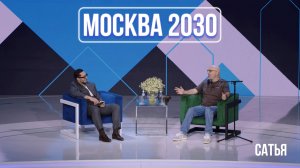 Сатья на форуме "Москва 2030"