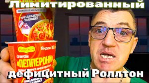 Самый редкий Роллтон Роллтон Пепперони