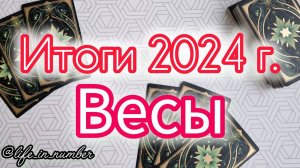 🔔ВЕСЫ ♎ ИТОГИ 2024