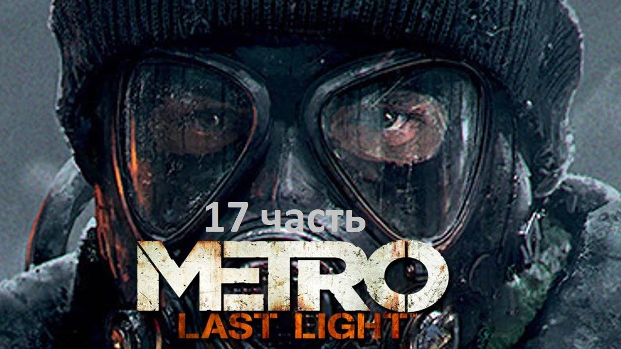 Metro Last Light 17 часть