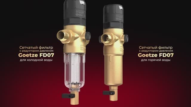 Сетчатый фильтр с редуктором давления Goetze FD07 смотреть онлайн