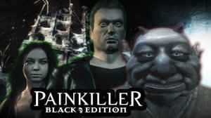 СУЕТА НА БОЛОТЕ /PAINKILLER BLACK EDITION/ #10