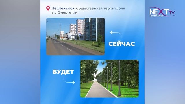 Проголосуй за благоустройство родного Нефтекамска!