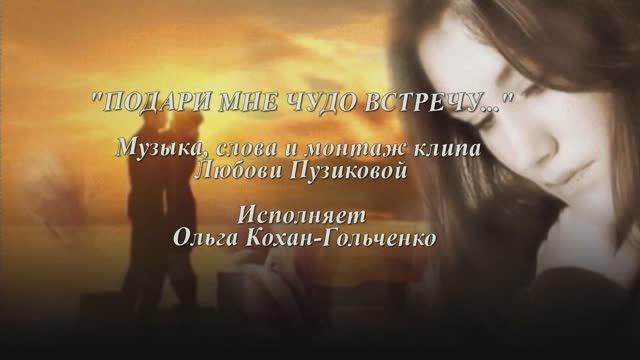 "ПОДАРИ МНЕ ЧУДО-ВСТРЕЧУ" Любовь Пузикова #cезонконтентаRUTUBE , исполняет Ольга Кохан-Гольченко