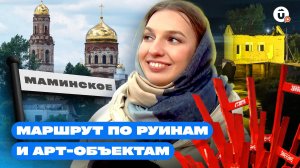 Маршрут по руинам и арт-объектам! Село Маминское