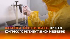 Достижения ученых в области регенеративной медицины представили в Петербурге