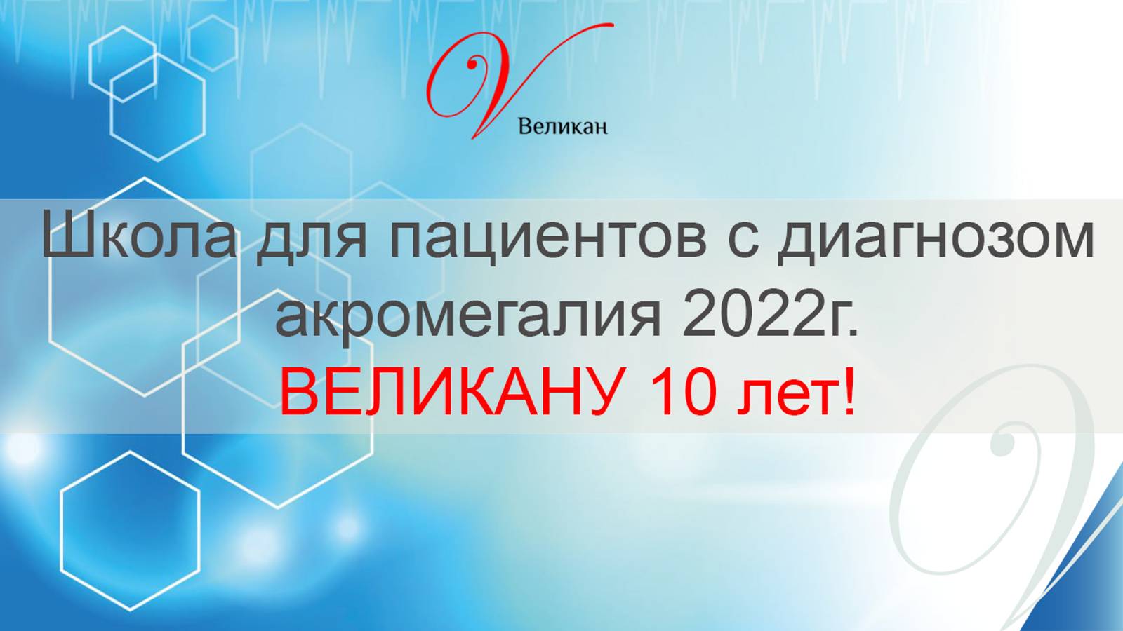 Школа для пациентов с диагнозом акромегалия 2022