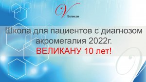 Школа для пациентов с диагнозом акромегалия 2022