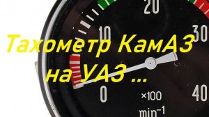 Тахометр от КамАЗ на УАЗ-469