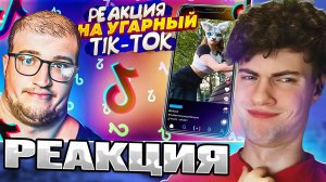 РЕАКЦИЯ НА УГРАНЫЙ TIK TOK! РЕКОМЕНДАЦИИ ДЛЯ СКУФОВ! КВАДРОБЕРЫ ЗАХВАТЫВАЮТ tik tok! ОБЗОР ТИК ТОК