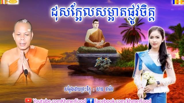 ដុសក្អែលសម្អាតផ្លូវចិត្ត ,Buddhist, សាន ភារ៉េត , San Pheareth 2019 ,San Pheareth New, Khmer Food смотреть онлайн