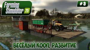 Farming Simulator 25, ВЕСЁЛЫЙ КООП, РАЗВИТИЕ, #3