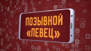 «Позывной «Певец». Киножурнал «Вслух!». Молодёжный сезон. Выпуск 19. 12+