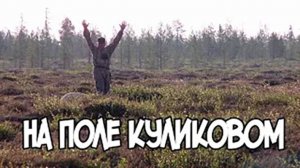 Записки Сибирского Натуралиста 4 сезон, 14 серия. На поле куликовом.