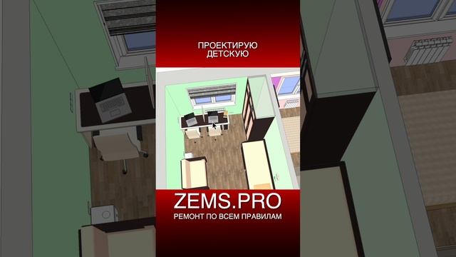 ZEMS.PRO — ремонт по всем правилам #shorts #алексейземсков #ремонтквартиры #детская