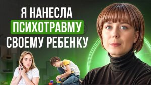 Страх психологически травмировать  своего ребенка. Чувство вины перед ребенком.