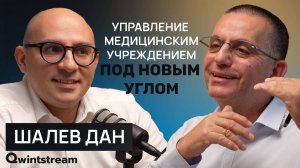 Подкаст «Управление медицинским учреждением под новым углом» (Дан Шалев, Qwintstream)