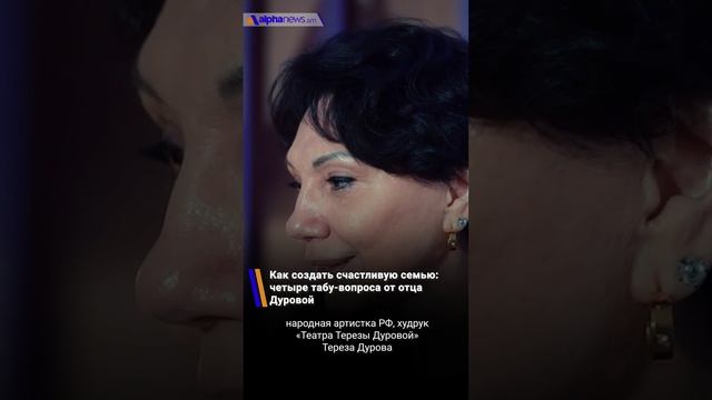 Как создать счастливую семью: четыре табу-вопроса от отца Дуровой