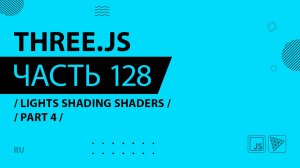 Three.js - 128 - Lights Shading Shaders - Part 4
