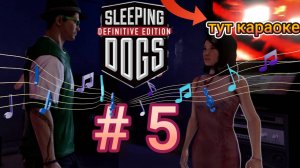 новый шмот и девка , а еще мы поем в караоке в Sleeping Dogs Definitive Edition # 5