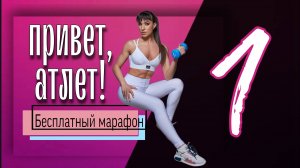 Бесплатный марафон ПРИВЕТ, АТЛЕТ! 1 тренировка Ноги и ягодицы ｜sindirina1