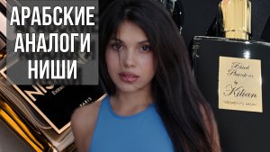 АРАБСКИЕ АНАЛОГИ НИШИ Killian Nishane