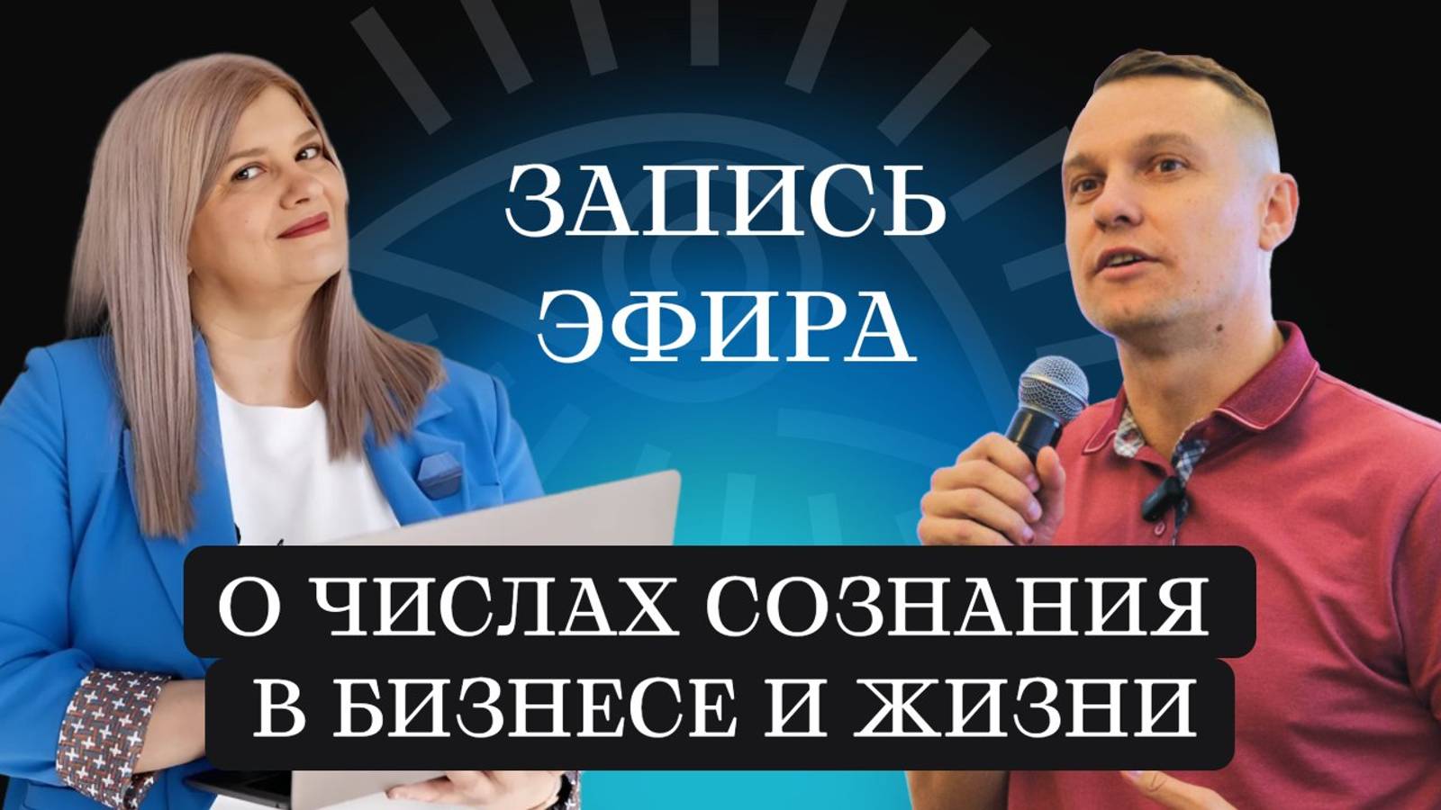 О числах сознания в бизнесе и жизни. Запись эфира. Таймкоды в описании