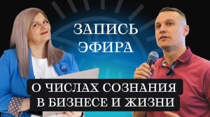 О числах сознания в бизнесе и жизни. Запись эфира. Таймкоды в описании