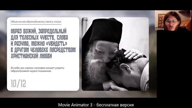 "Человек как образ и подобие Божие" Иеродиакон Кронид (Полежаев).