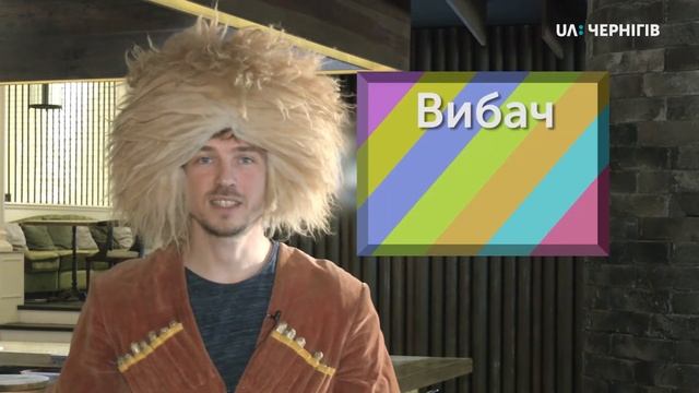 Слово дня. Грузинська мова. «Пробач». Ранок (28.01.20)