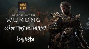 Секретная концовка Black Myth Wukong #letsplay #blackmyth #secrets