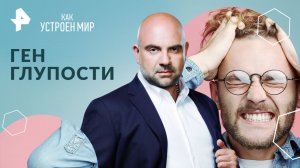 Ген глупости — Как устроен мир с Тимофеем Баженовым (13.06.2024)